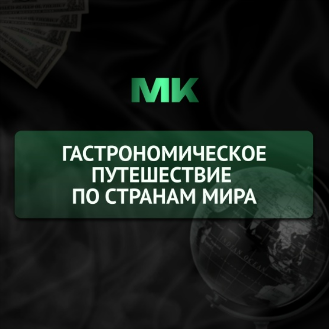 [Анастасия Паклина] Гастрономическое путешествие_ _0.png